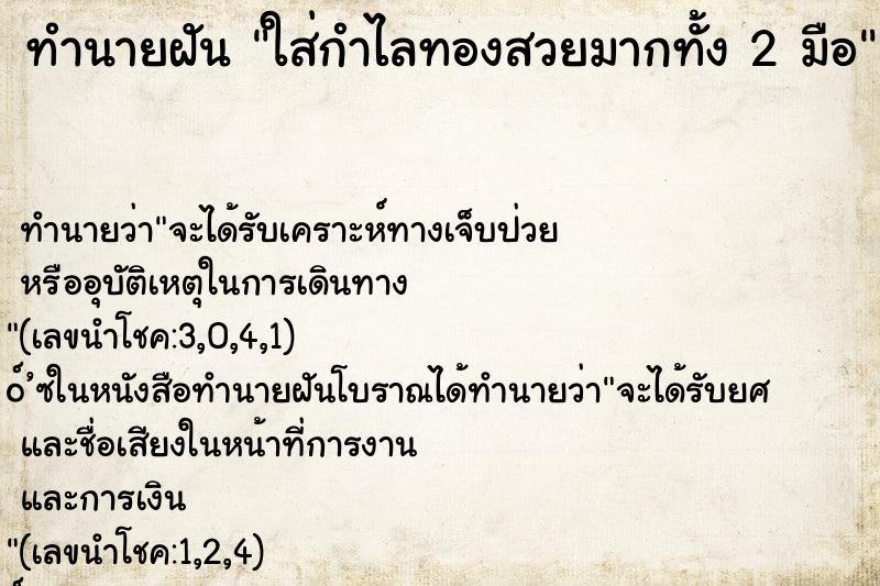 ทำนายฝันใส่กำไลทองสวยมากทั้ง2มือ ทำนายฝันทำนายฝันใส่กำไลทองสวยมากทั้ง2มือ